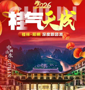 【12月】桂气天成 高端线路 桂林阳朔4/5日游 桂林市区全程入住大公馆 【12月】桂气天成 高端线路 桂林阳朔4/5日游 桂林市区全程入住大公馆