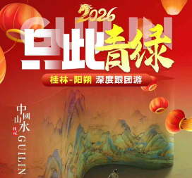 【12月】只此青绿桂林阳朔5日游 兴坪漓江/银子岩/象鼻山 【12月】只此青绿桂林阳朔5日游 兴坪漓江/银子岩/象鼻山