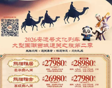 【2026安逸号熊猫专列】疆湖安逸行新疆全景16日游 熊猫归阁标准四人间