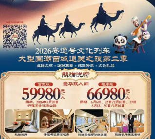 【2026安逸号熊猫专列】疆湖安逸行新疆全景16日游 熊猫归阁标准四人间