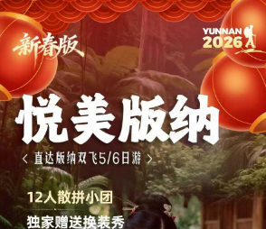 【1-2月春节寒假】悦美版纳-直达版纳纯玩5/6日游(12人散拼小团) 【1-2月春节寒假】悦美版纳-直达版纳纯玩5/6日游(12人散拼小团)