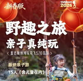 【2026春节寒假】野趣雨林 徒步西双版纳双飞5或6日游 15人亲子团