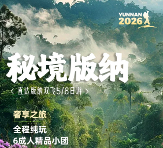 【秘境版纳】直飞版纳5/6日纯玩游  6成人小团