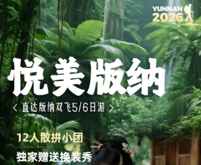 【1-2月春节寒假】悦美版纳-直达版纳纯玩5/6日游（12人散拼小团）