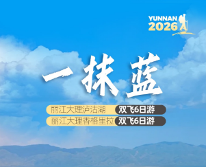 【一抹蓝】丽江大理泸沽湖/香格里拉纯玩6日游  4+5钻