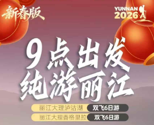 【9点出发纯游丽江】丽江大理泸沽湖/香格里拉 6日游  不早起