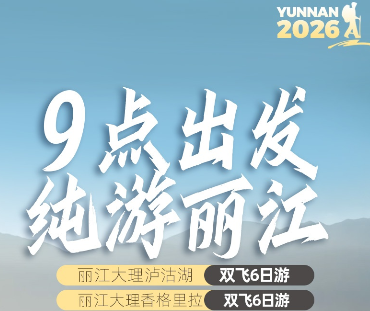 【9点出发纯游丽江】丽江大理泸沽湖/香格里拉 6日游  不早起