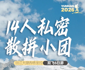 【私密14人小团】丽江、大理、泸沽湖/香格里拉纯玩6日游