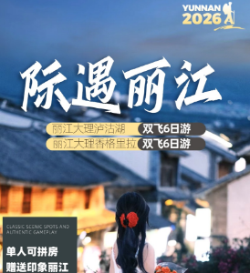 【际遇丽江】丽江大理泸沽湖/香格里拉双飞6日游