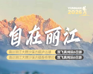 【自在丽江】丽江-沙溪-大理-泸沽湖/香格里拉深度6日游
