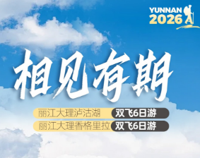 【相见有期】丽大泸/丽大香真纯玩6日游  2-12人散拼小团