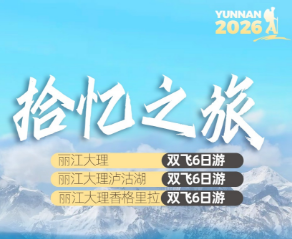 【拾忆之旅】丽江 大理 泸沽湖 6日纯玩游
