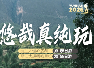 ​【15成人团】悠哉真纯玩 丽江大理泸沽湖双飞6日游