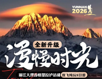 【漫慢时光】丽江大理&香格里拉泸沽湖双飞8日游