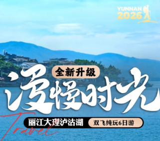 【纯玩漫慢系列】丽江 大理 泸沽湖6日游 2人起小包团 【纯玩漫慢系列】丽江 大理 泸沽湖6日游 2人起小包团