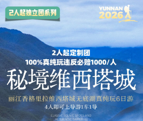 【秘境维西塔城】丽江香格里拉维西塔城无底湖真纯玩6日游 【秘境维西塔城】丽江香格里拉维西塔城无底湖真纯玩6日游