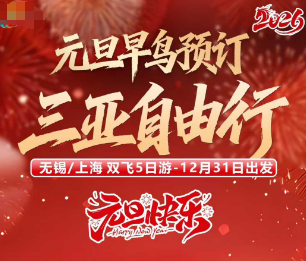 【2026元旦】三亚自由行5天4晚---上海/无锡直飞三亚