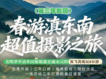 【2026春季】春游滇东南超值摄影8日之旅