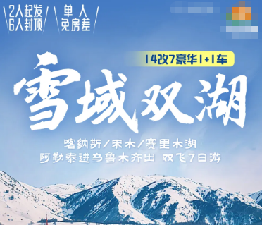 【雪域双湖1+1】喀纳斯 禾木 赛里木湖双飞7日游  2人起，6人封顶