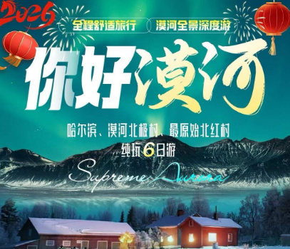 【你好漠河】哈尔滨、漠河北极村、最原始北红村 纯玩6日游