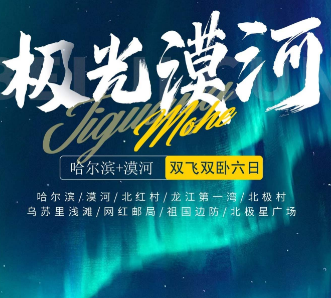 【极光漠河】哈尔滨 漠河双飞双卧6日游