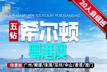 【特惠版】希尔顿粤港澳 ---广州/顺德/珠海/深圳/中山/香港/澳门