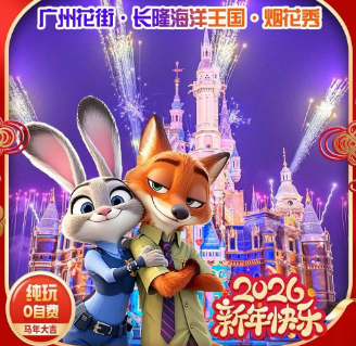 【2026春节】粤港澳--广州 长隆野生动物园 香港澳门7日游