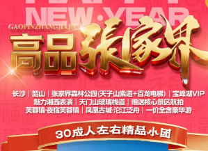 [高品张家界]长沙·韶山·张家界森林公园(天子山索道+百龙电梯)·宝峰湖VIP·张家界魅力湘西表演·天门山（玻璃栈道）·赠送核心景区航拍·芙蓉镇（夜宿芙蓉镇）·凤凰古城·沱江泛舟一价全含豪华游