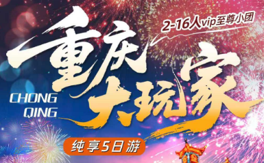 【重庆大玩家】2-16人vip至尊小团纯享5日游
