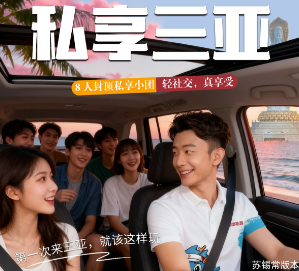 【私享三亚】8人封顶私享小团  导游开车，沉浸式度假，网红打卡