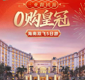 【零购皇冠】海南三亚5日游   网红海岛蜈支洲岛花样玩海