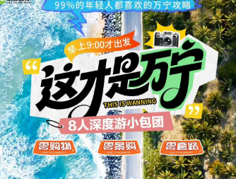 【这才是万宁】万宁海南之约双飞5日游 8人小包团