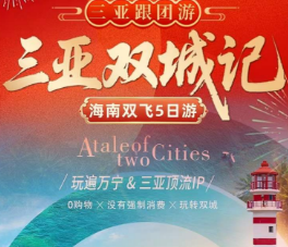 【三亚双城记】海南 三亚万宁双飞5日游