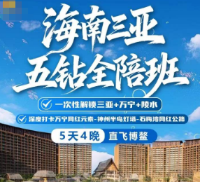 【海南全陪班】三亚-陵水-万宁-琼海-文昌-海口 双飞5日游