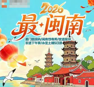 【最闽南】厦门+泉州+永定土楼5日游