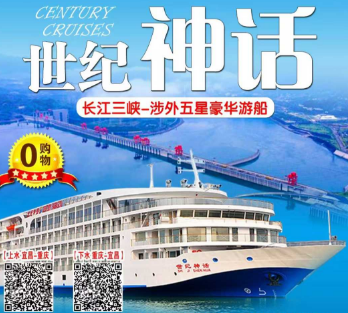 【世纪神话】长江三峡涉外超五星豪华游轮双动5/6日游