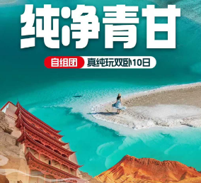 【3-6月】纯净青甘纯玩双卧10日游