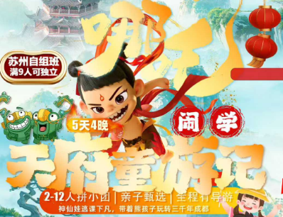 【春节天府童游记】成都 熊猫 三星堆 都江堰2-12人亲子小团 【春节天府童游记】成都 熊猫 三星堆 都江堰2-12人亲子小团