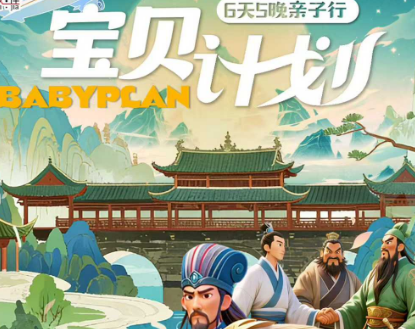 【春节宝贝计划】成都·天府人文科普探索主题 亲子游学