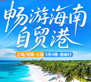 【1-2月特惠】海南自贸港三亚自由行5天4晚-机票+4晚住宿
