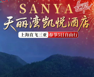 【2月寒假春节】三亚自由行5天4晚---三亚天丽湾凯悦 酒店