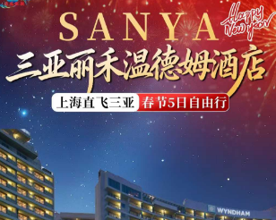 【1-2月寒假春节】三亚自由行5天4晚---三亚丽禾温德姆酒店-豪华海景房