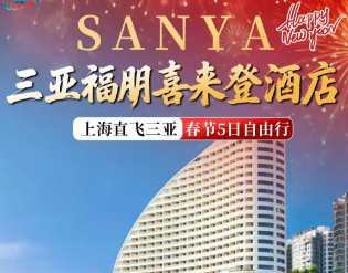 【1-2月寒假春节】三亚自由行5天4晚---三亚福朋喜来登酒店-豪华海景房