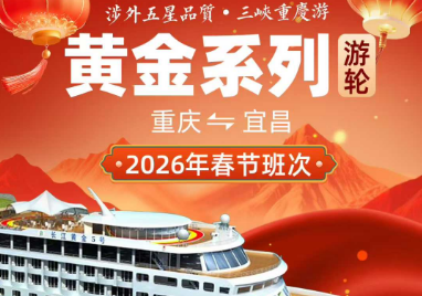【春节黄金游轮】长江三峡游轮上水6日游