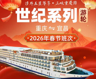 【春节世纪系列】长江三峡涉外超五星豪华游轮双动5日游《世纪荣耀·世纪凯歌·世纪绿洲 世纪神话》