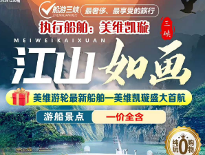 【美维凯璇】长江三峡上水双动6日游  全程入住豪华江景阳台房