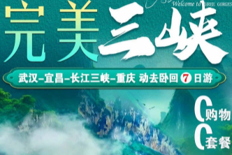 【维多利亚3号】武汉-宜昌-长江三峡-重庆动卧7日游