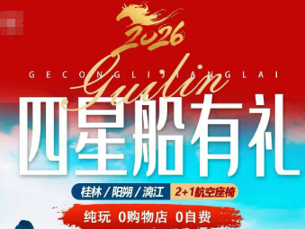 【春节桂林有礼】桂林阳朔5日纯玩游  四星漓江游船