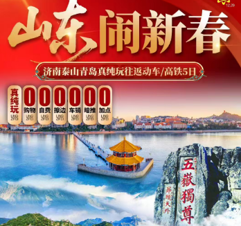 【山东闹新春】济南 泰山 青岛双动/双高铁五日游
