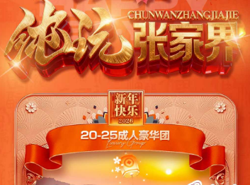 【纯玩张家界】长沙/韶山/张家界森林公园 黄龙洞 宝峰湖 凤凰古城6日游